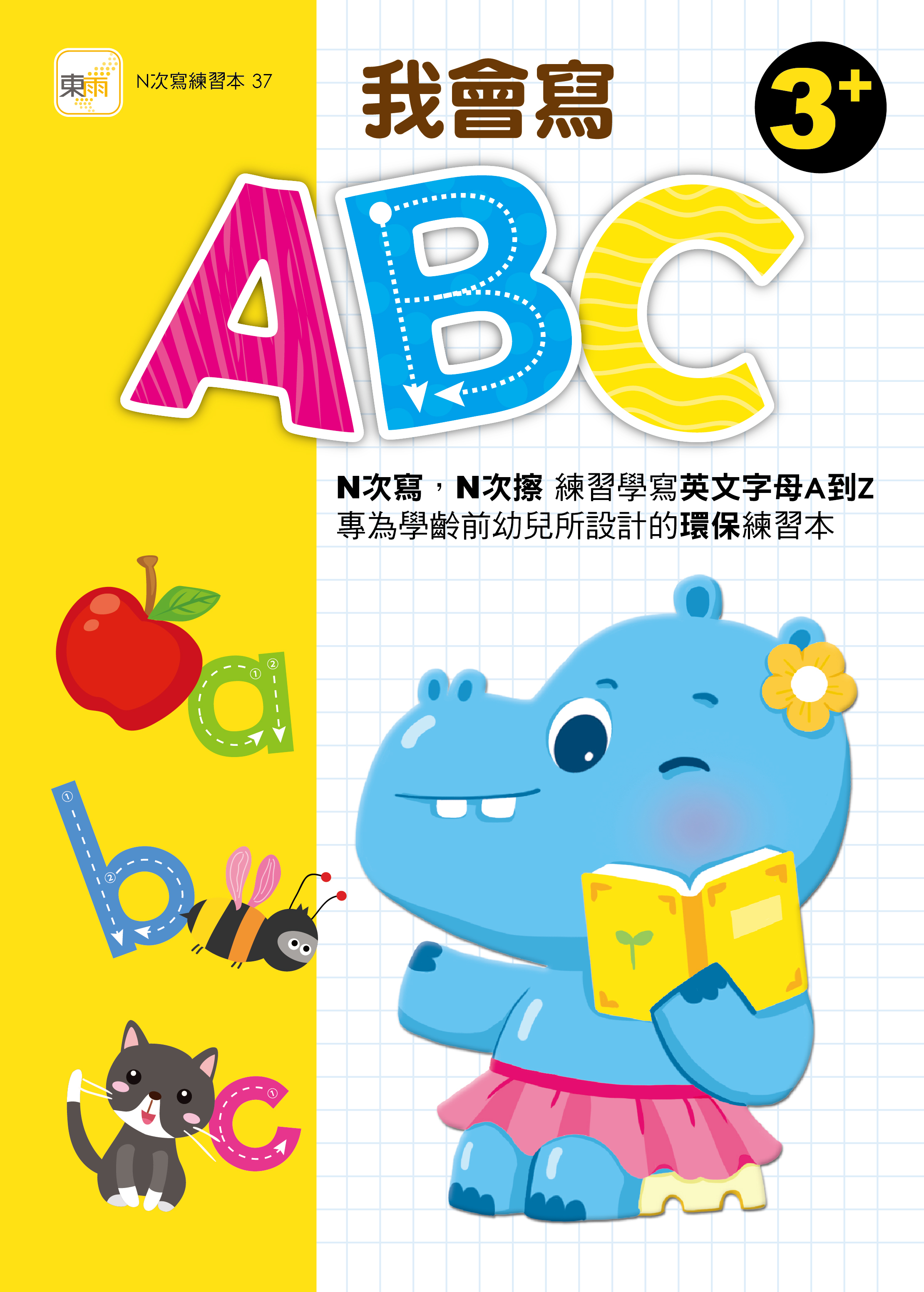 我會寫ABC(附水性筆)
