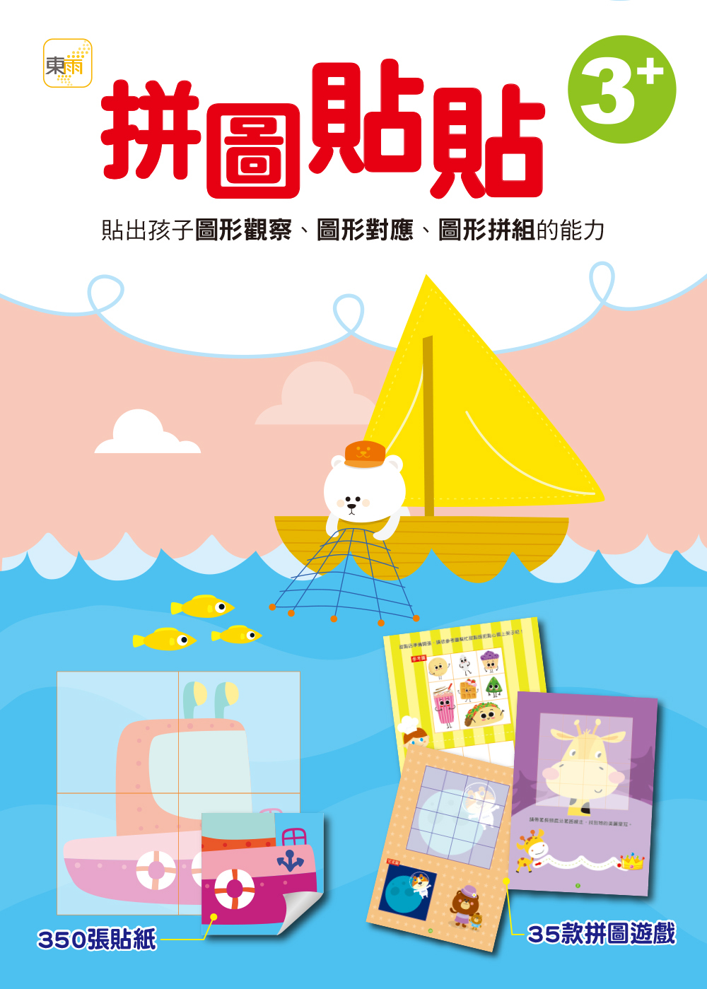 拼圖貼貼3+(附350張貼紙)