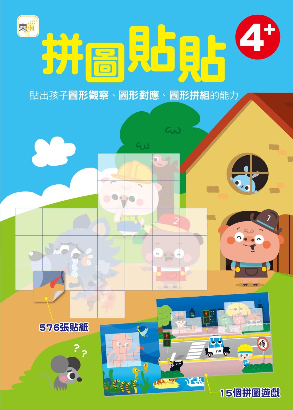 拼圖貼貼4+(附576張貼紙)
