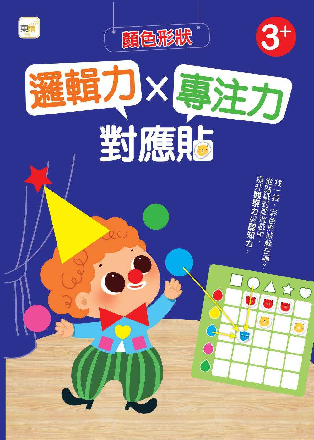 邏輯力X專注力對應貼-顏色形狀