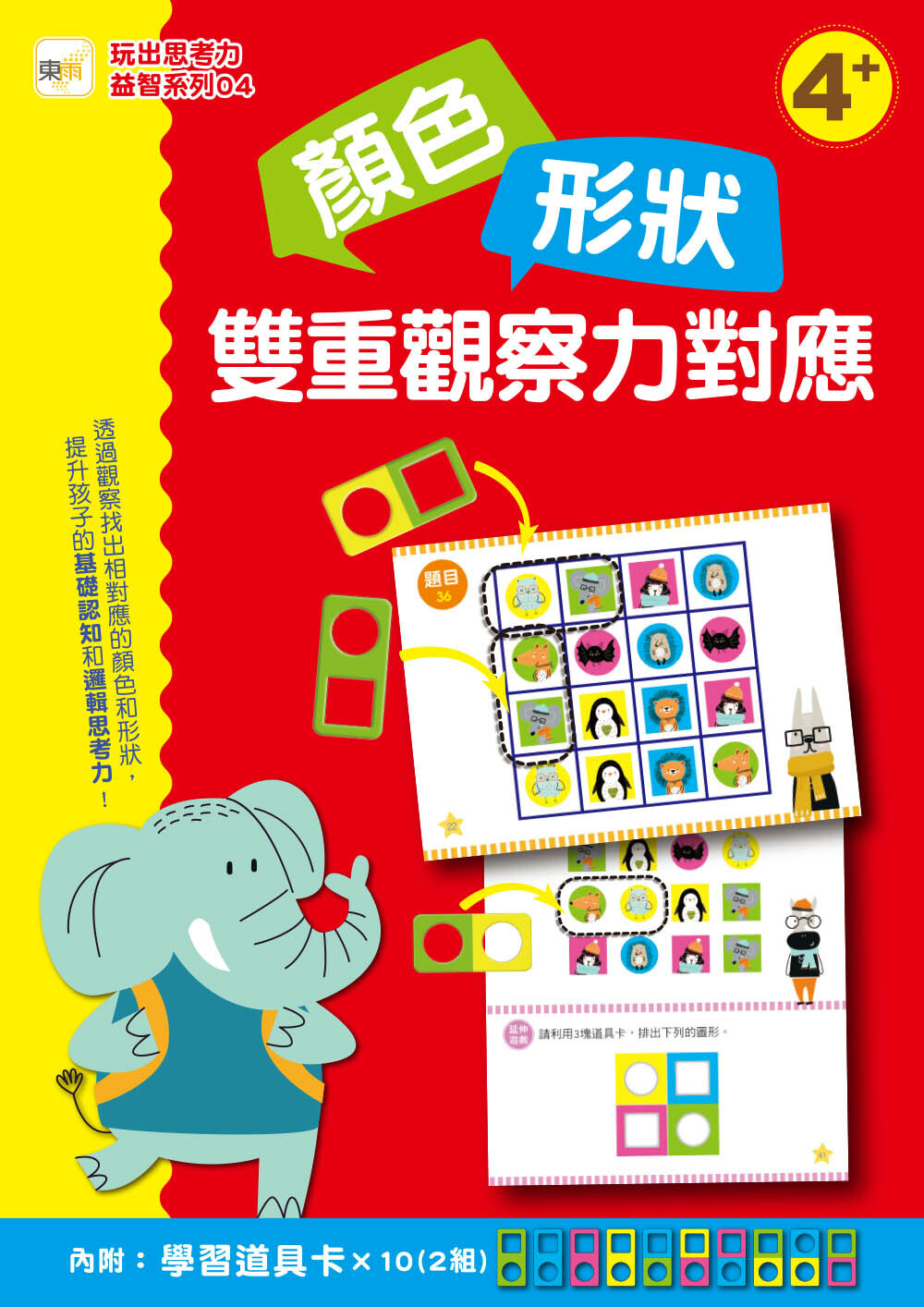 顏色形狀 ‧ 雙重觀察力對應