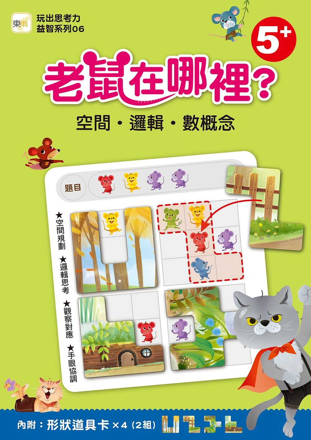 老鼠在哪裡？空間．邏輯．數概念