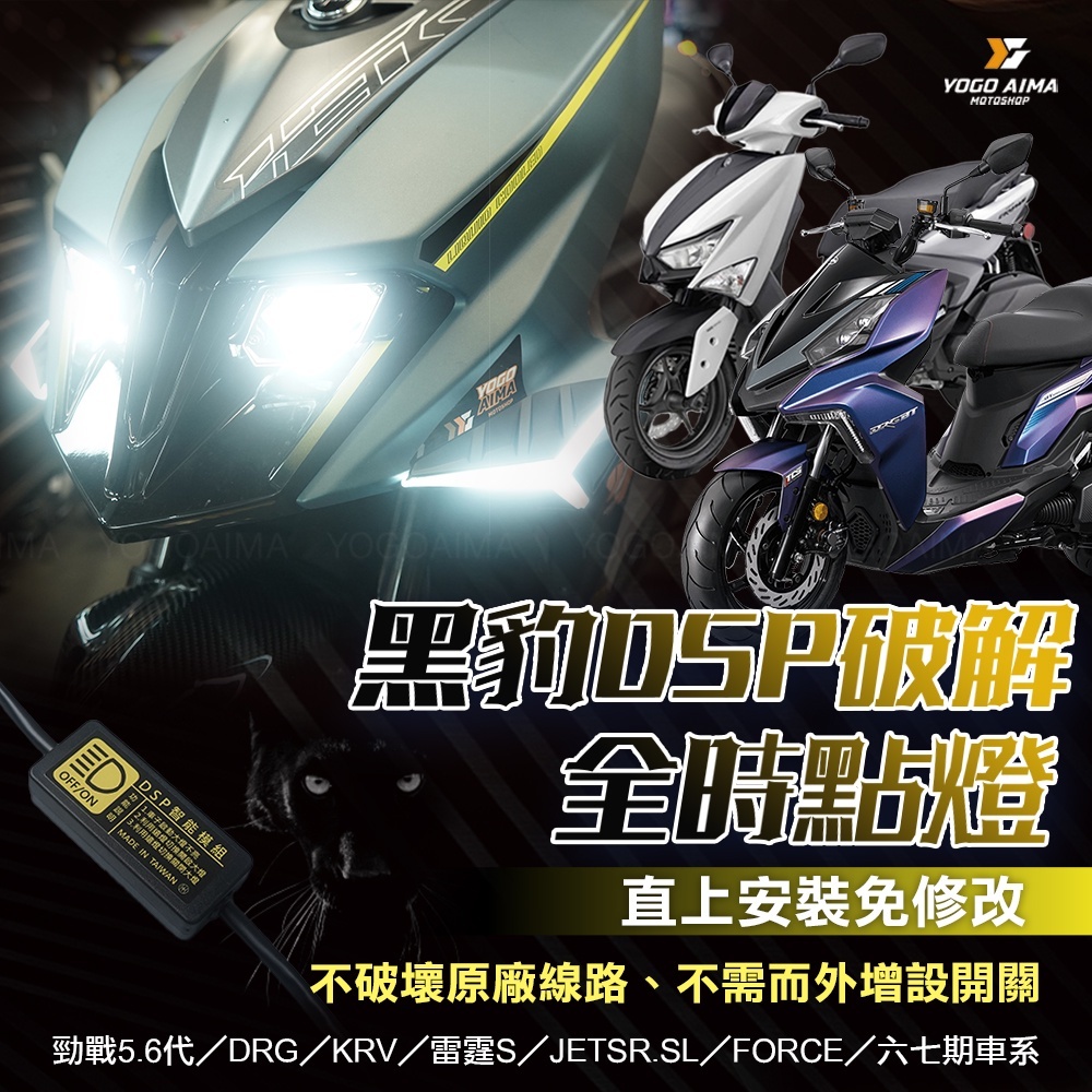 黑豹DSP 遠燈啟閉大燈