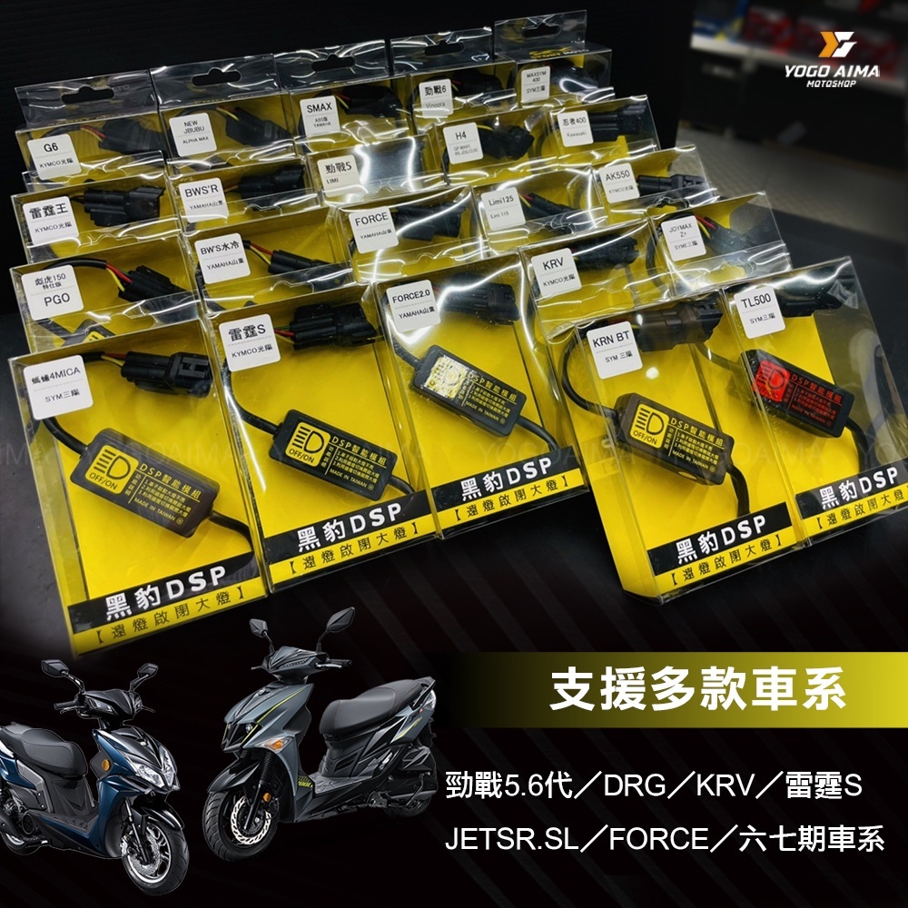 黑豹DSP 遠燈啟閉大燈