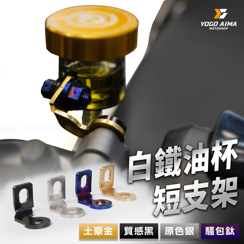 白鐵油杯短支架