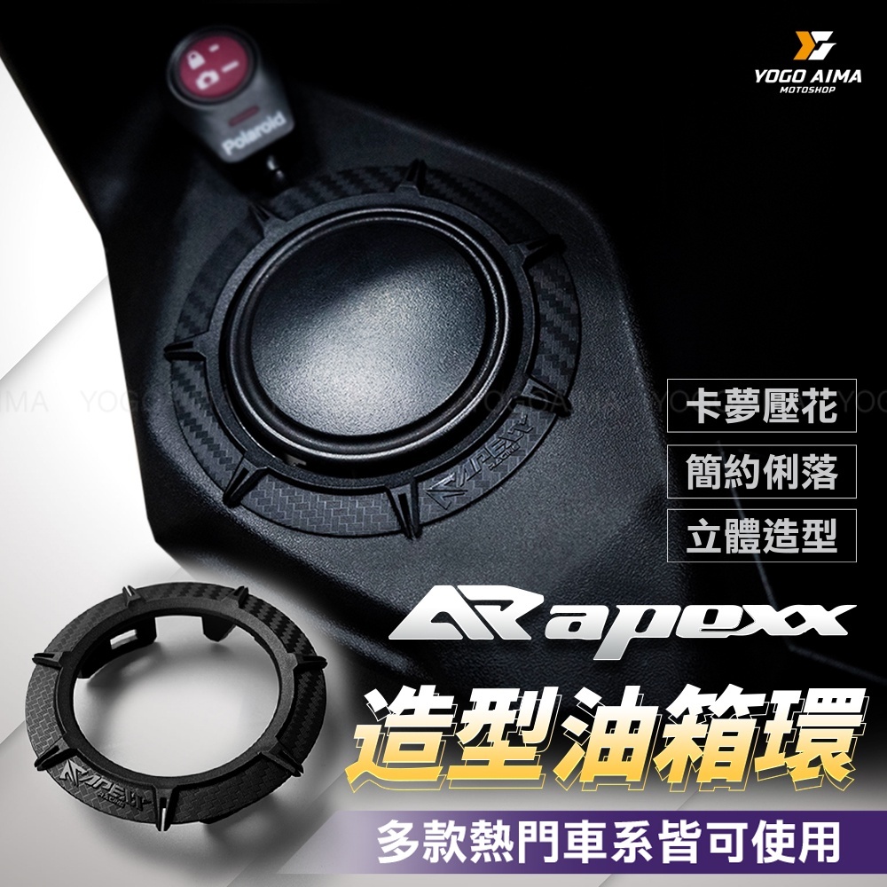 APEXX 卡夢壓紋油箱圈