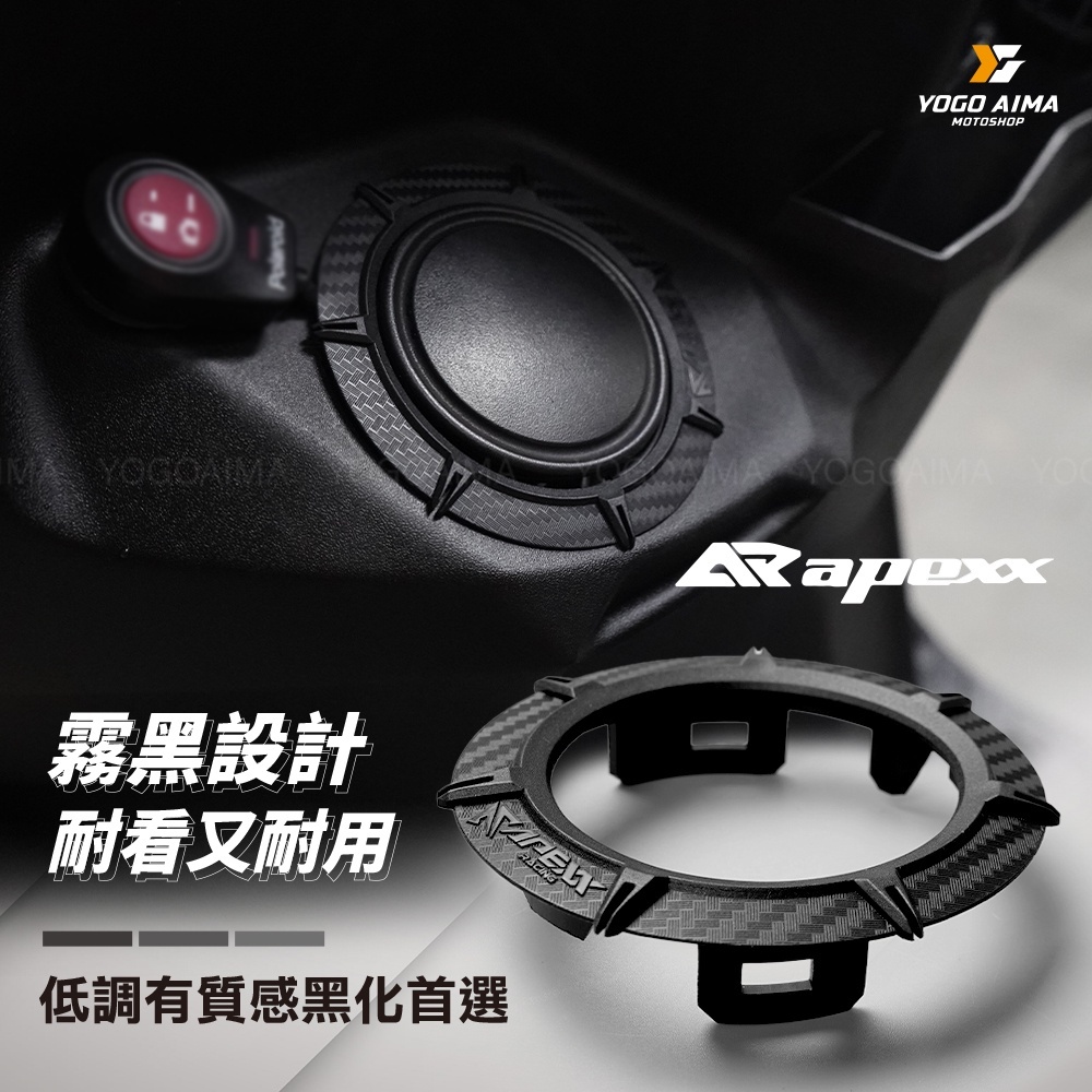 APEXX 卡夢壓紋油箱圈