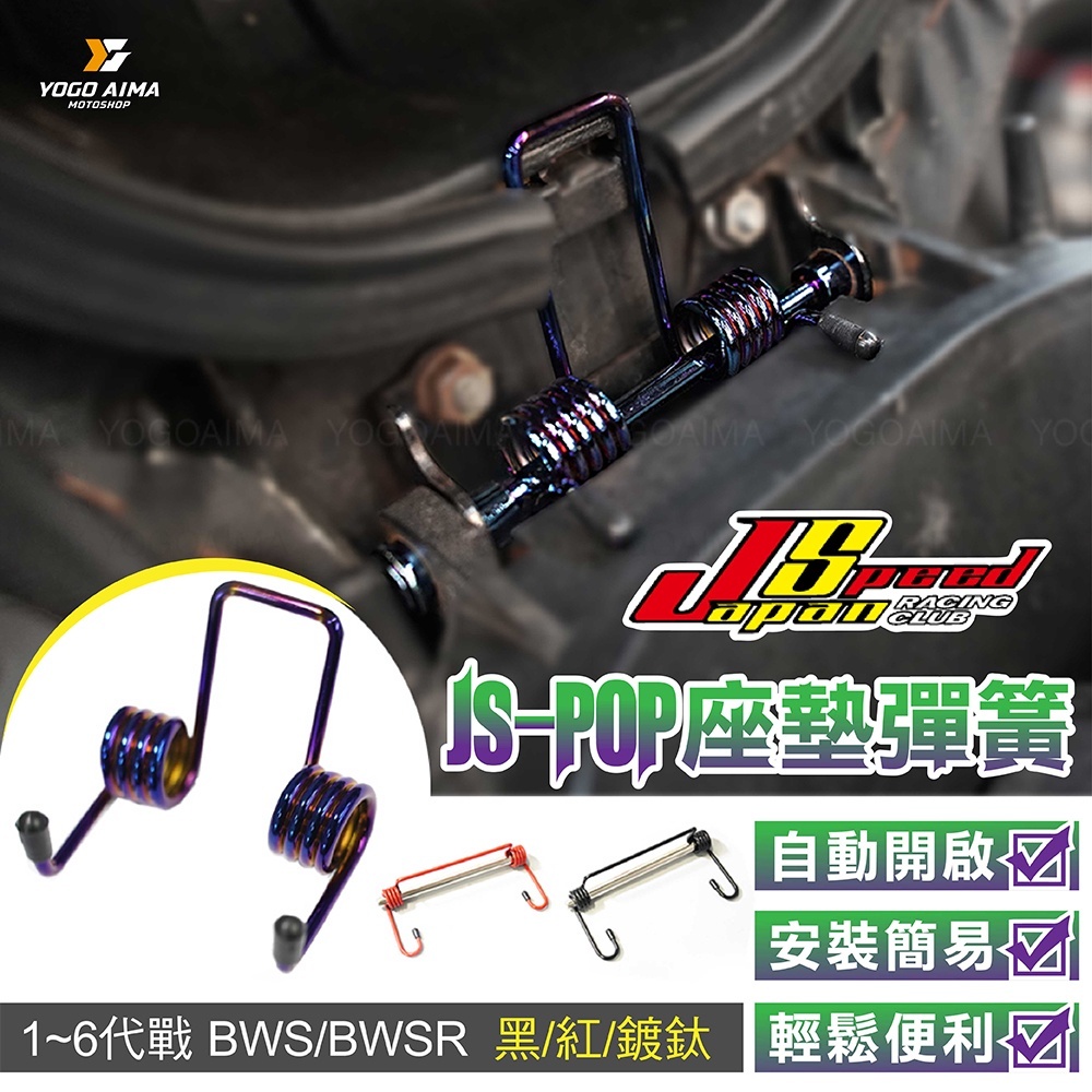 JSPOP 瑞祥 YAMAHA 勁戰專用 坐墊彈簧