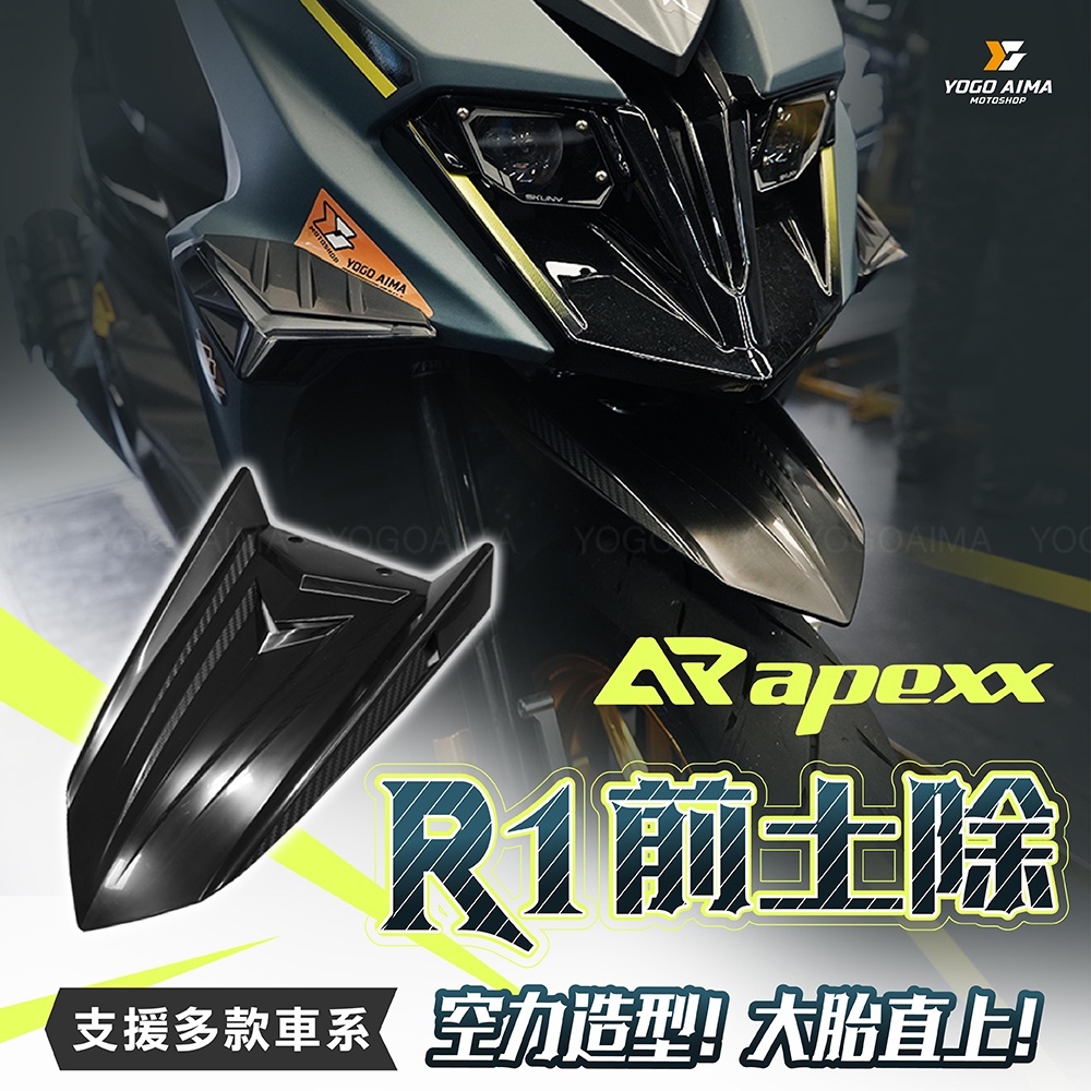 APEXX R1 前土除
