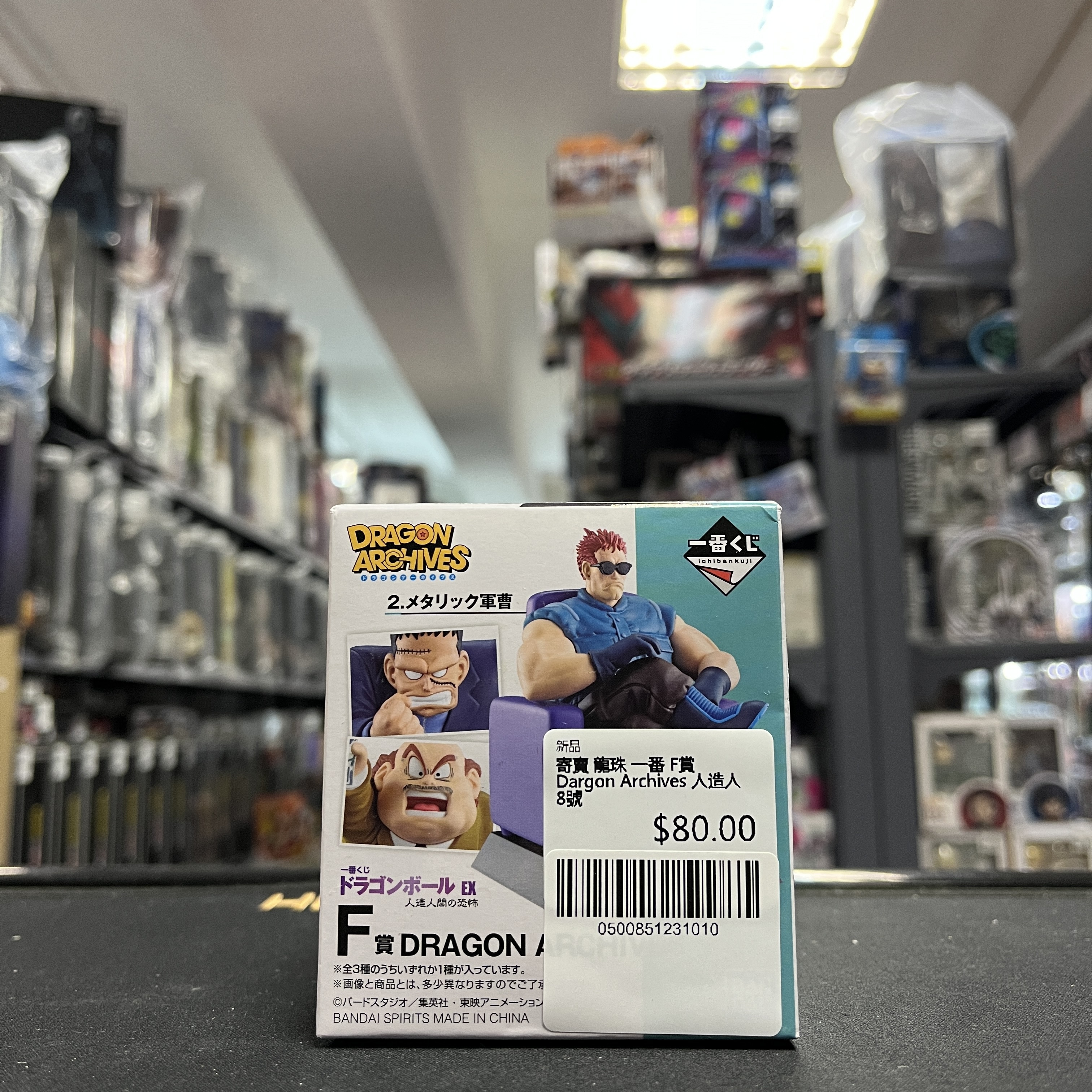 寄賣 龍珠 一番 F賞 Dargon Archives 人造人8號
