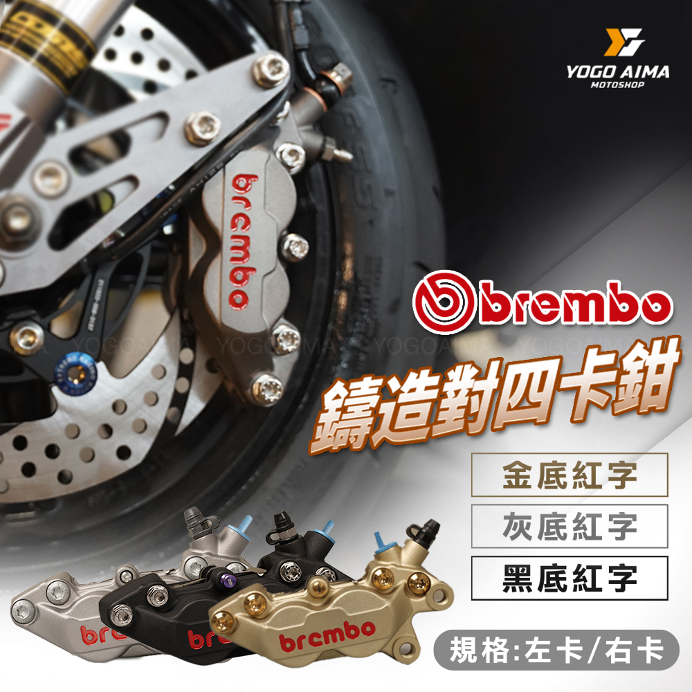 BREMBO 鑄造 對四卡鉗