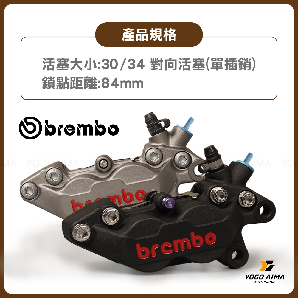BREMBO 鑄造 對四卡鉗