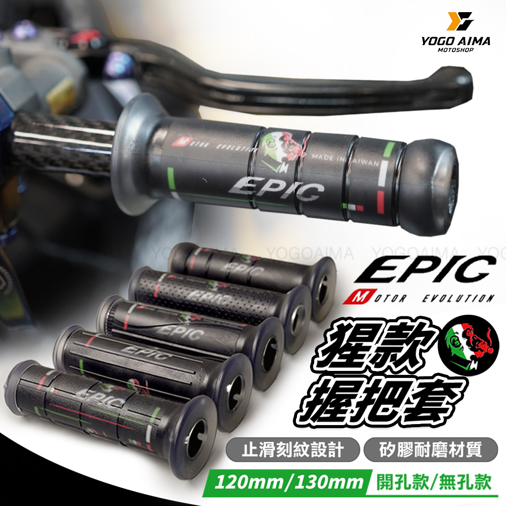 EPIC 猩款握把套