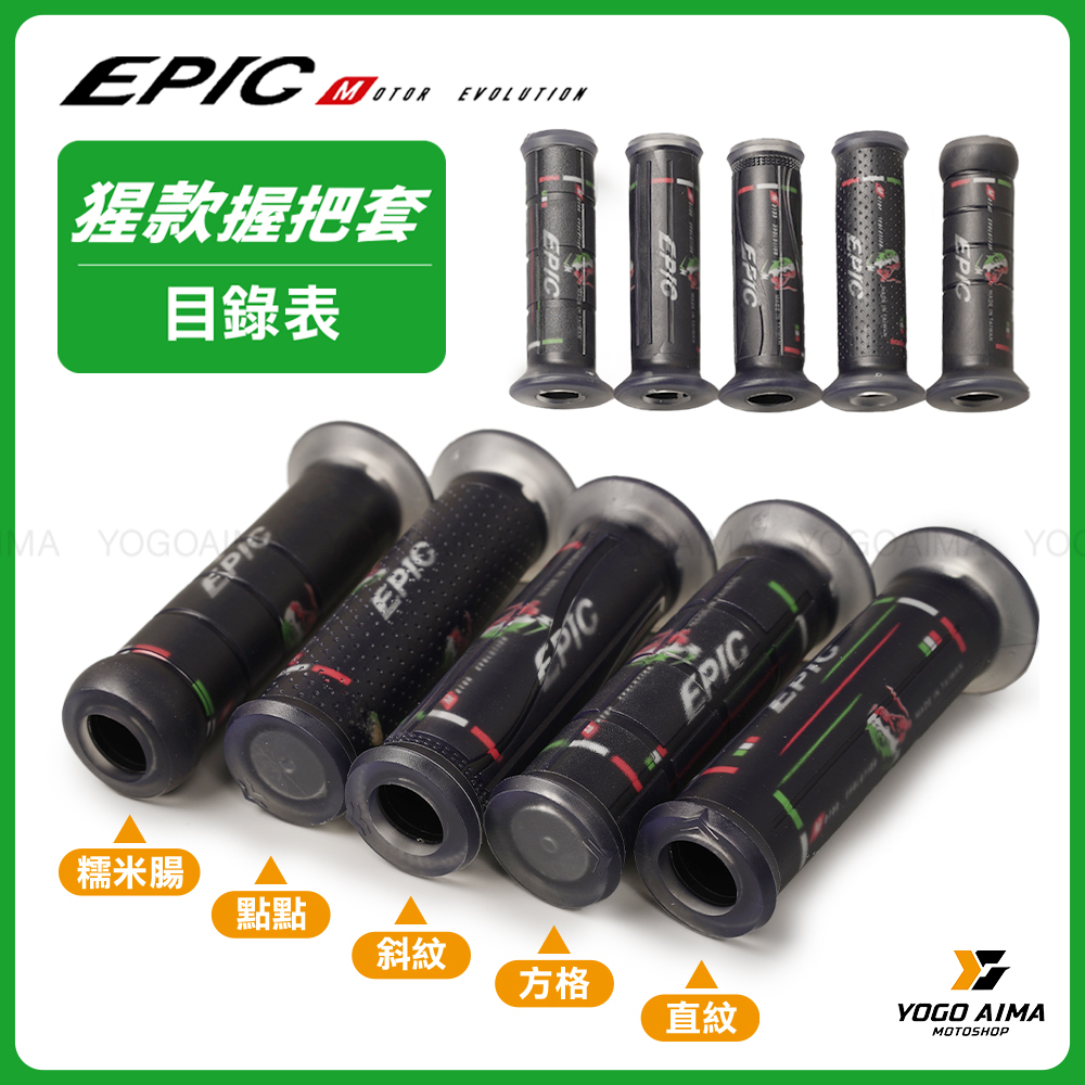 EPIC 猩款握把套