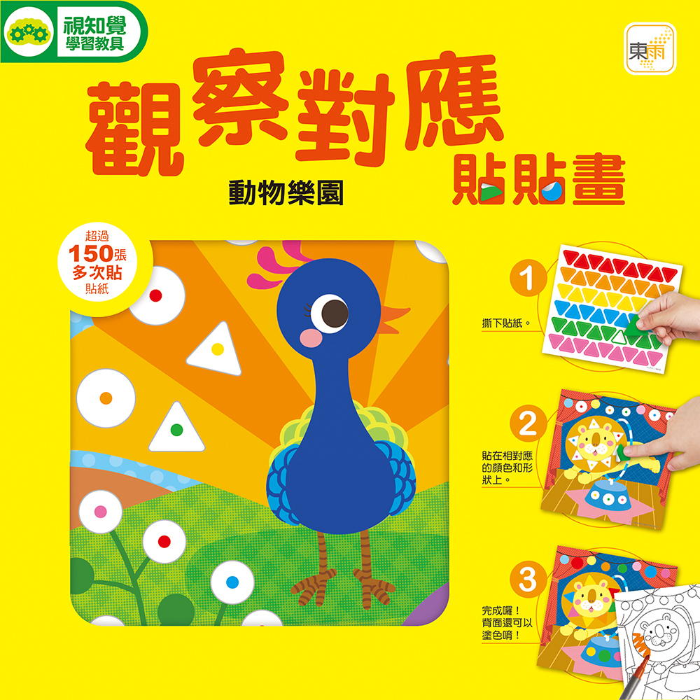 觀察對應貼貼畫-動物樂園(附150+張可重複貼貼紙)
