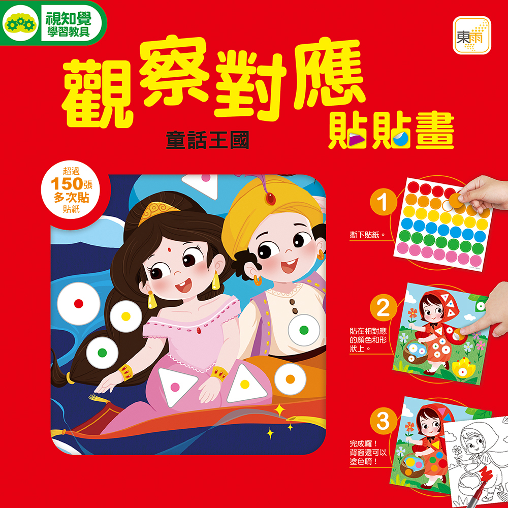 觀察對應貼貼畫-童話王國(附150+張可重複貼貼紙)