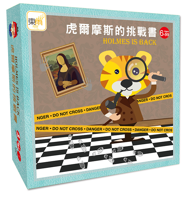 虎爾摩斯的挑戰書