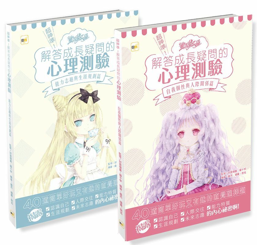 解答成長疑問的心理測驗（兩冊不分售）