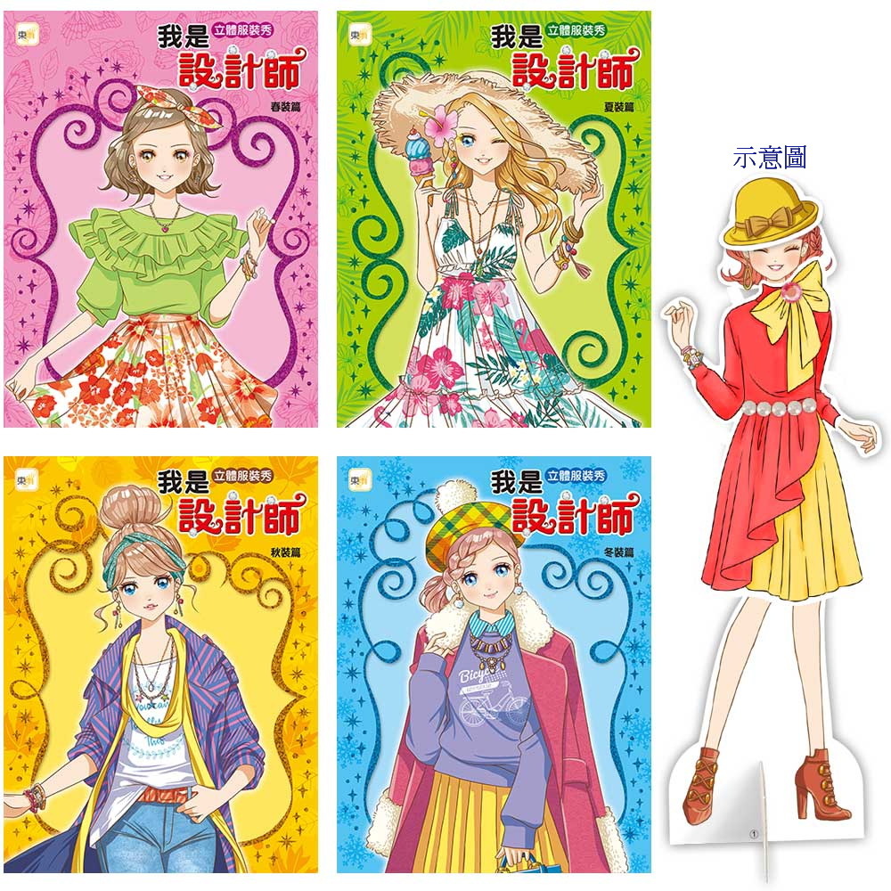 我是設計師-立體服裝秀 ‧ 四季套組(春/夏/秋/冬)