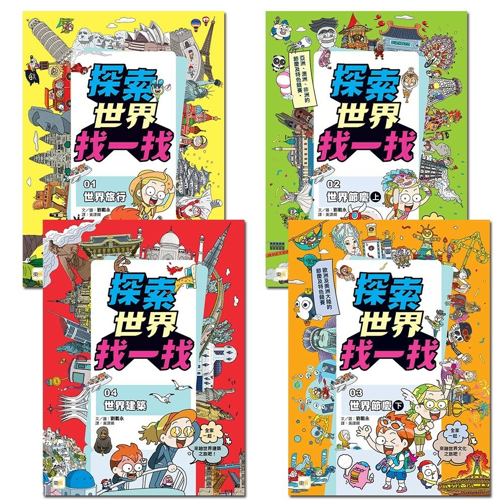 探索世界找一找 ‧ 4冊套組