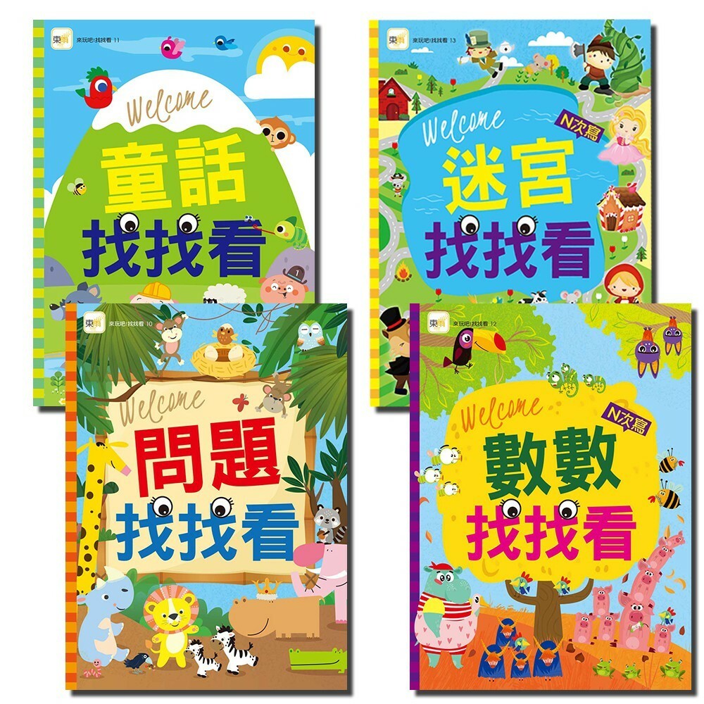 找找看遊戲書 ‧ 4冊套組