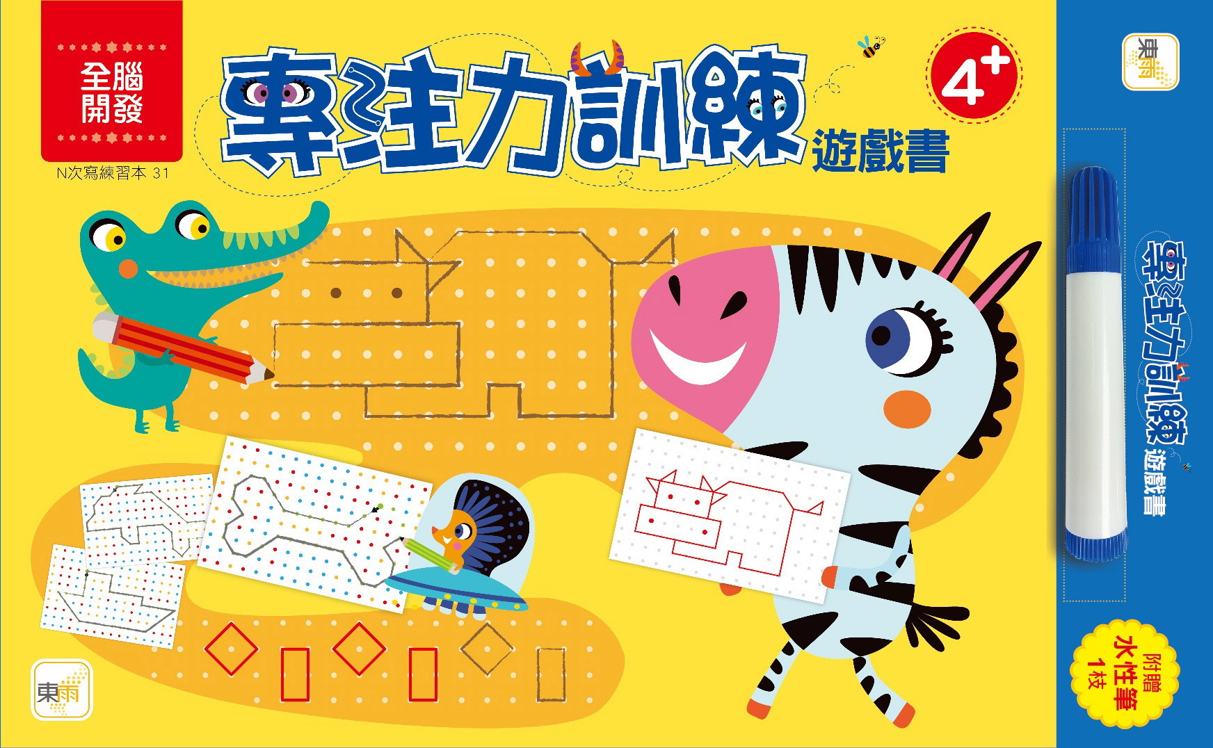 專注力訓練遊戲書4+(附水性筆)