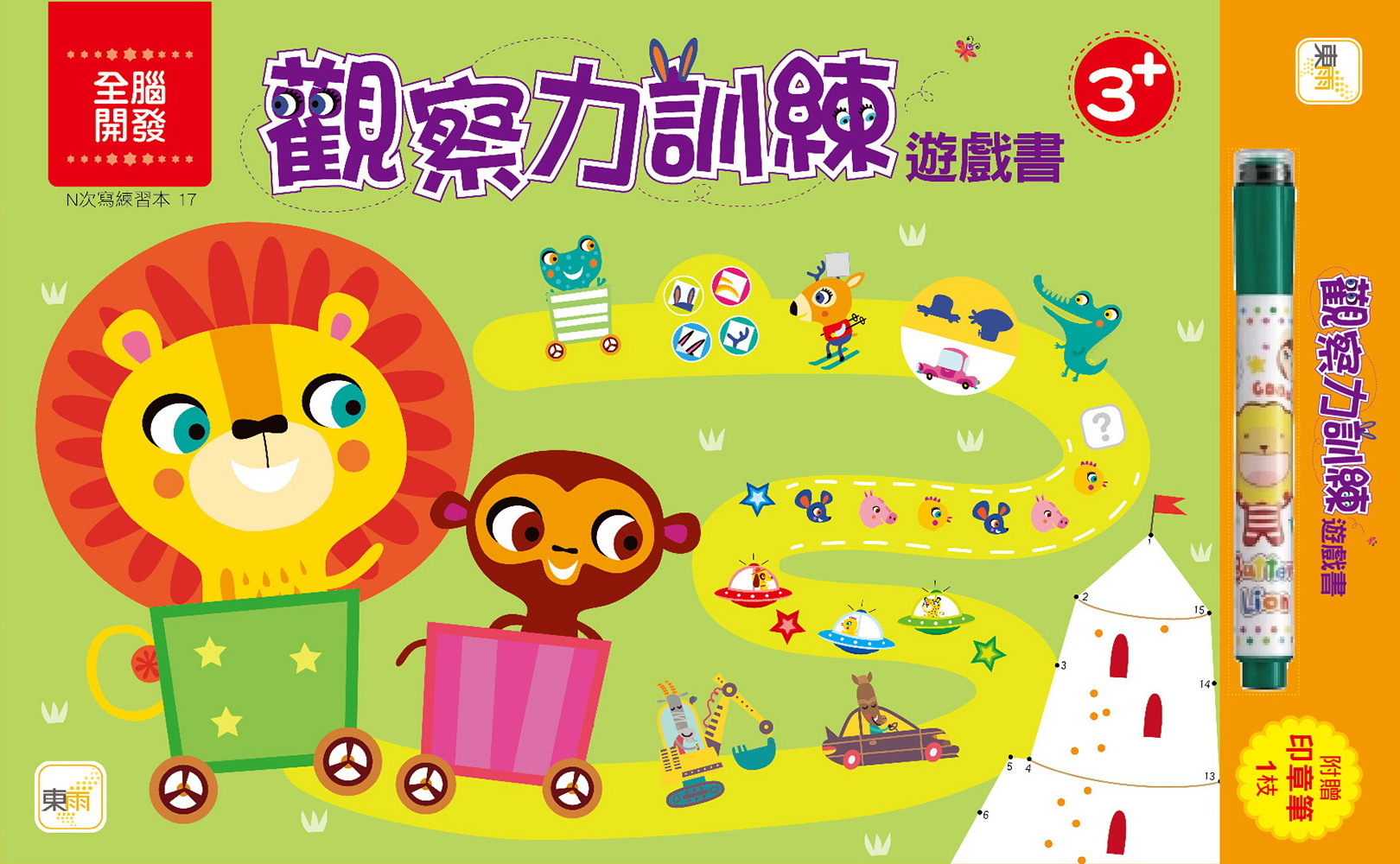 觀察力訓練遊戲書3+(附印章筆)