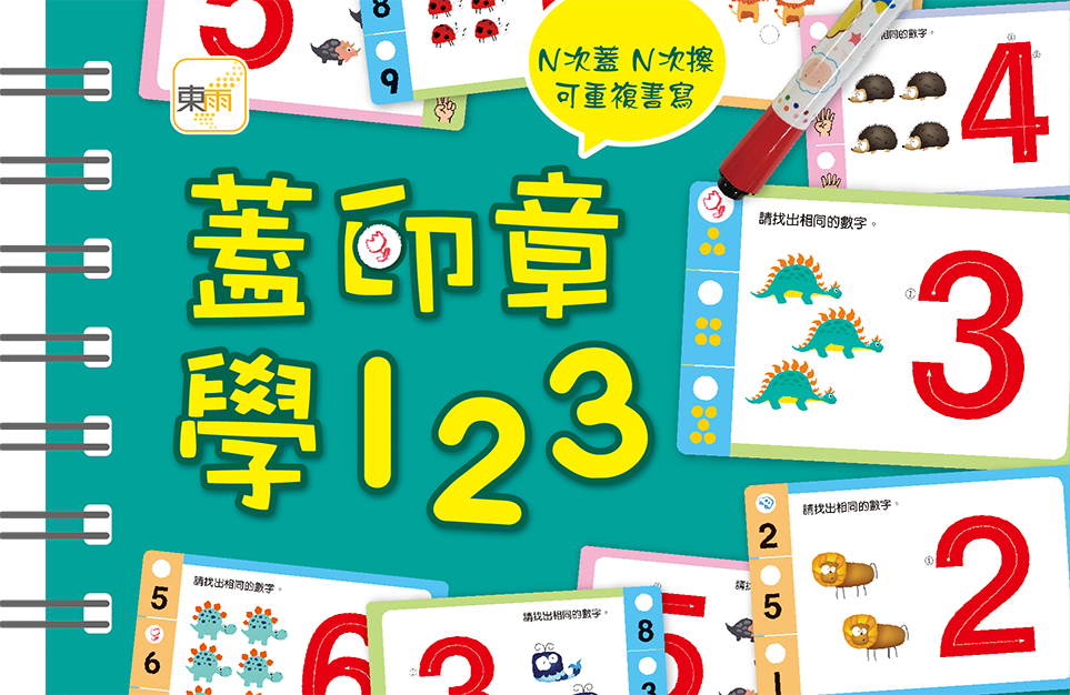 蓋印章學123(附印章筆)