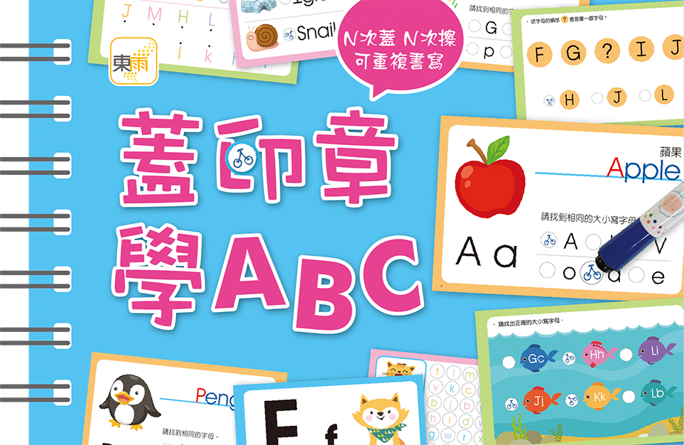 蓋印章學ABC(附印章筆)