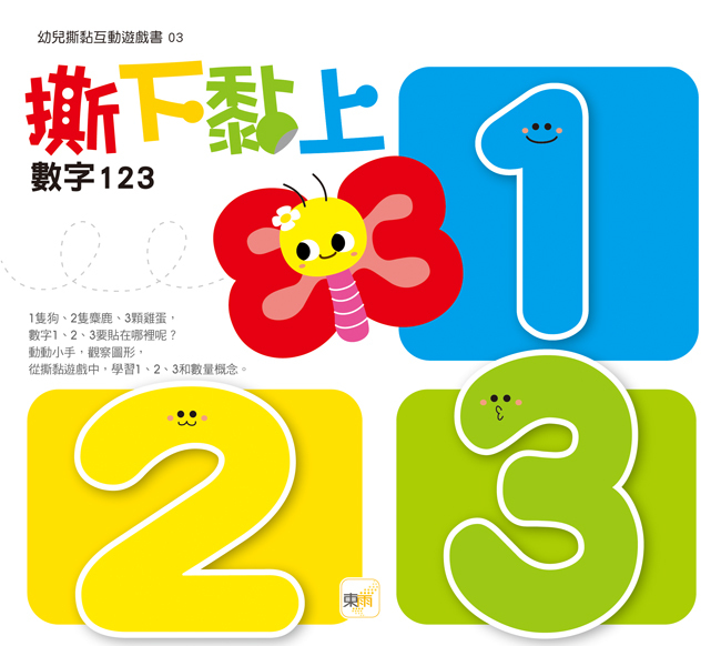 撕下黏上，數字123