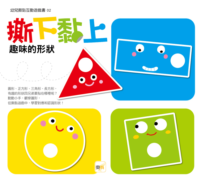 撕下黏上，趣味的形狀