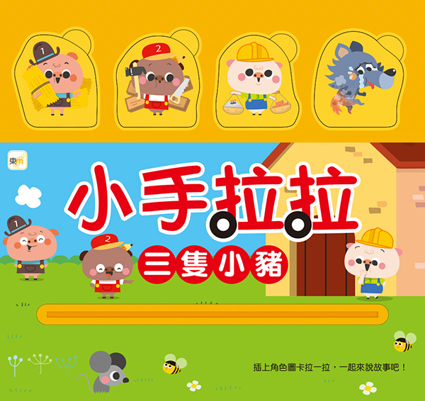 小手拉拉-三隻小豬