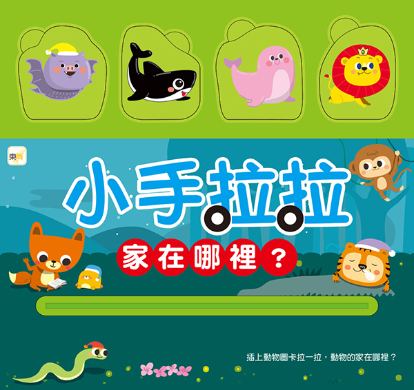 小手拉拉-家在哪裡？