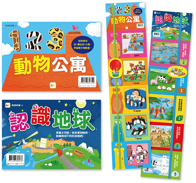 學習爬爬書套書(123動物公寓+認識地球)