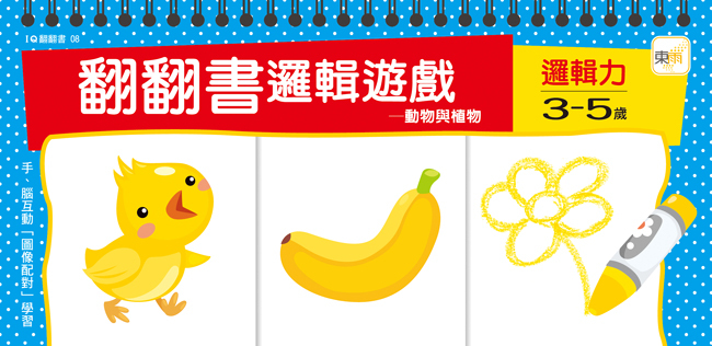 翻翻書邏輯遊戲-3-5歲邏輯力(動物與植物)