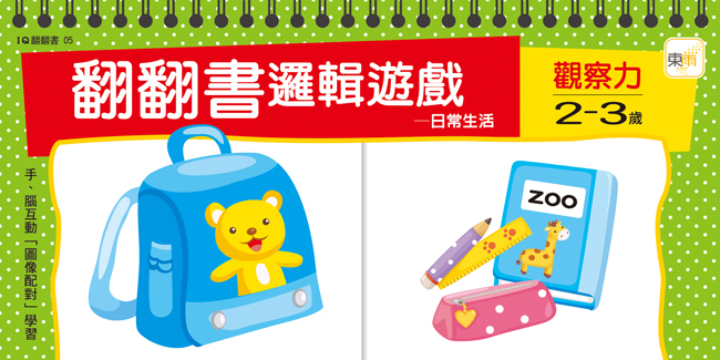 翻翻書邏輯遊戲-2-3歲觀察力(日常生活)