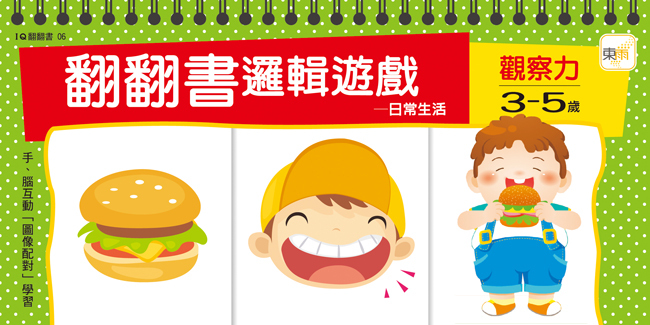 翻翻書邏輯遊戲-3-5歲觀察力(日常生活)