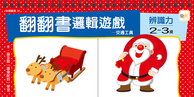 翻翻書邏輯遊戲-2-3歲辨識力(交通工具)