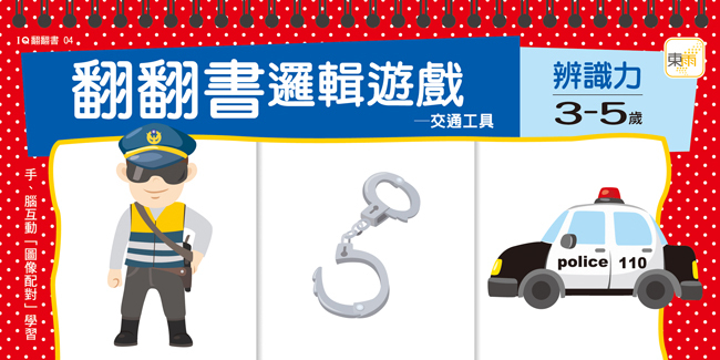 翻翻書邏輯遊戲-3-5歲辨識力(交通工具)