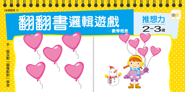 翻翻書邏輯遊戲-2-3歲推想力(數學概念)