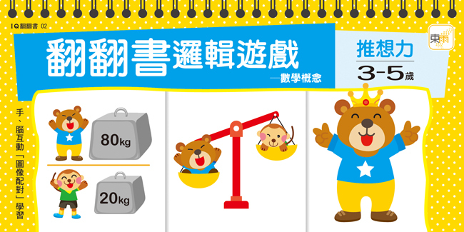 翻翻書邏輯遊戲-3-5歲推想力(數學概念)