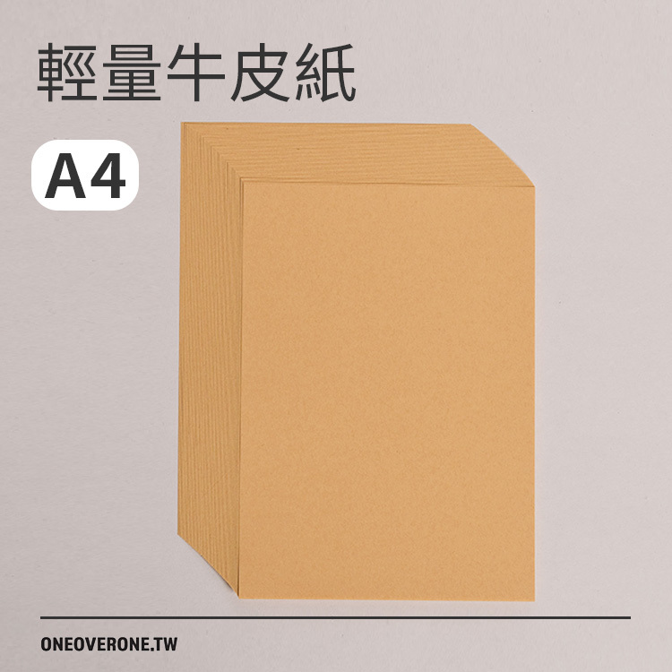 輕量牛皮紙A4/一分之一工作室/台灣