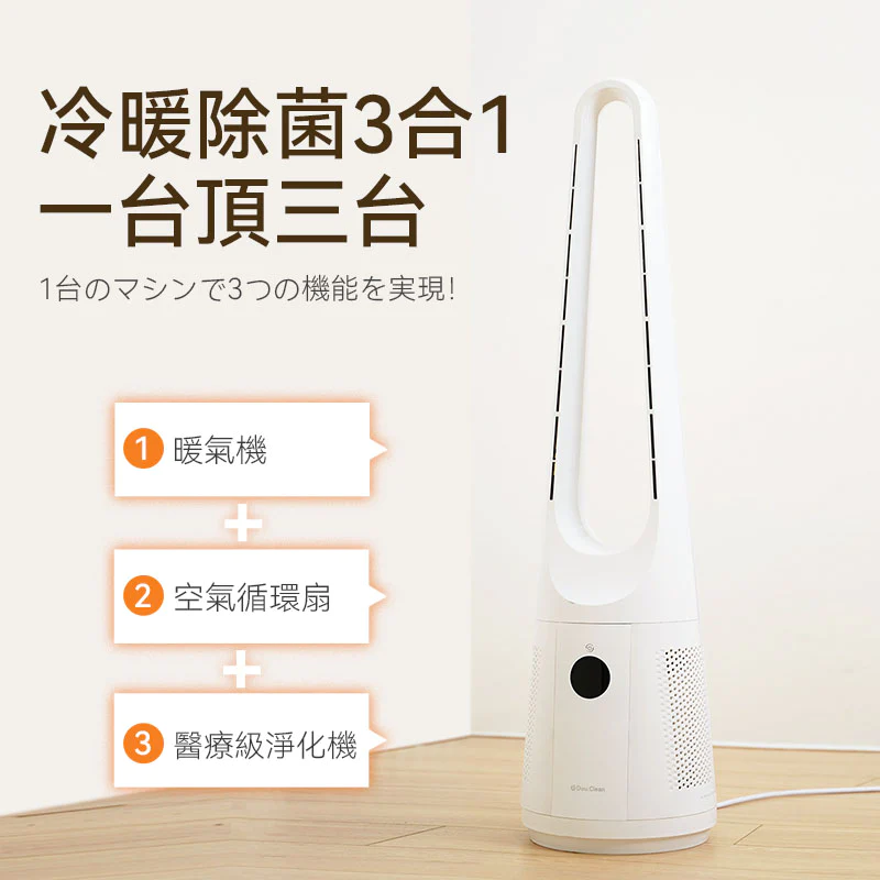 日本Double Clean|全屋移動式強風空氣速净秒熱冷暖無葉風扇【原裝行貨1年原廠保養】