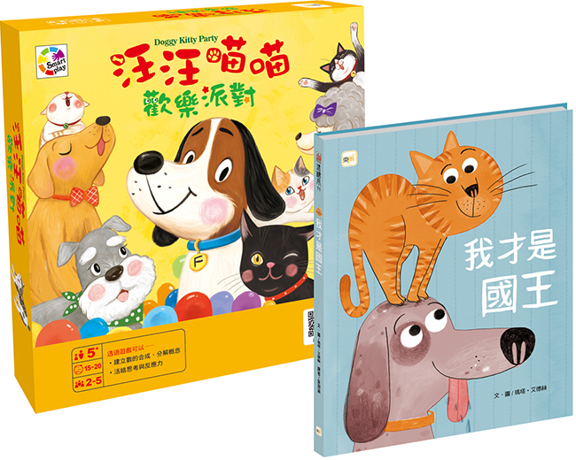 汪汪喵喵歡樂派對+我才是國王【幼兒桌遊+繪本】