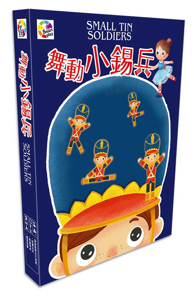 舞動小錫兵【幼兒桌遊】