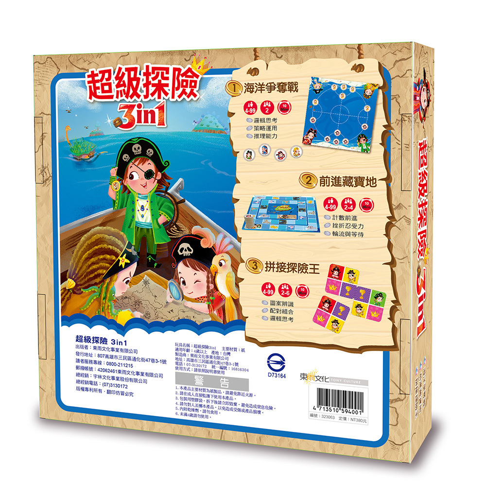 超級探險3in1