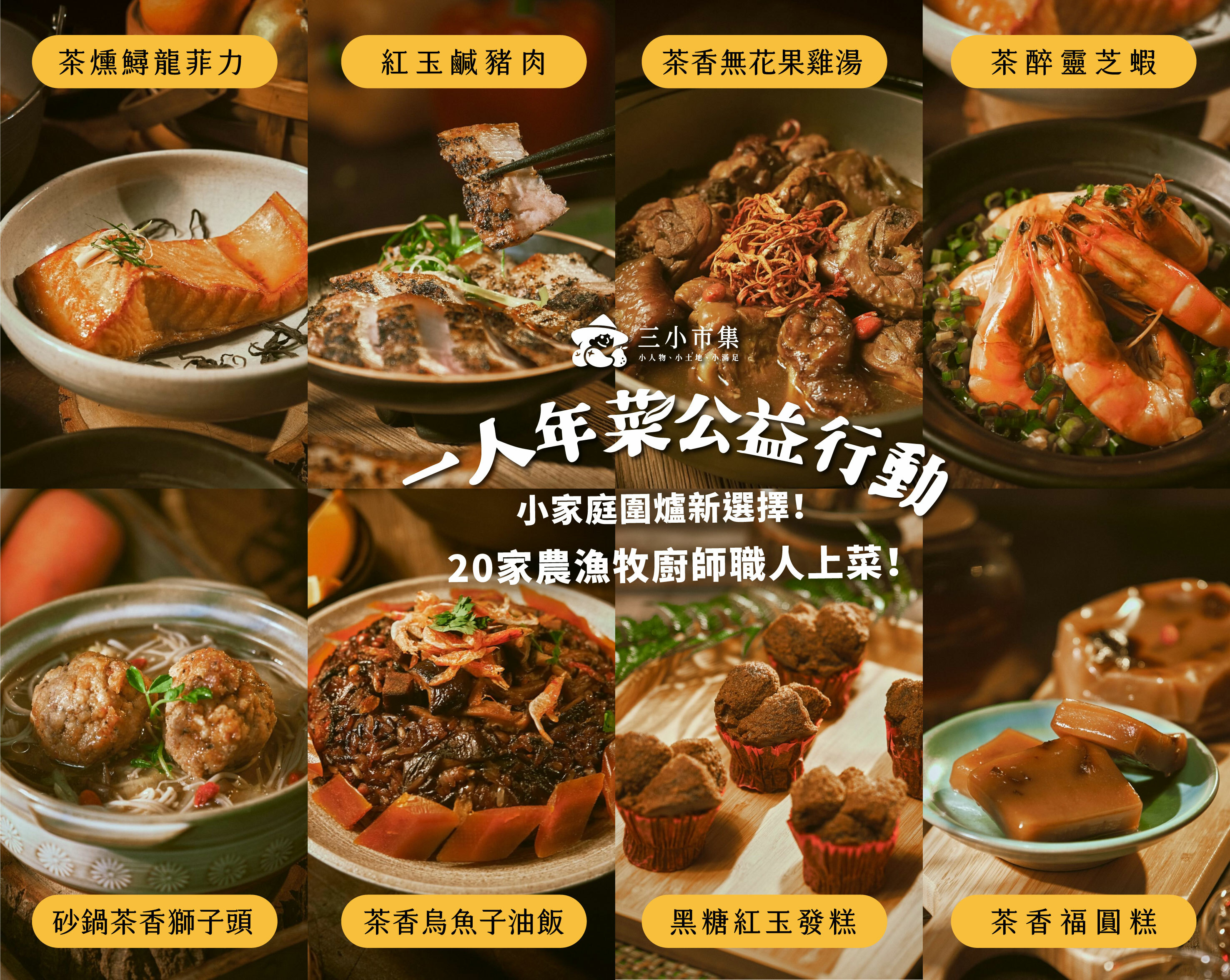 2023小家庭年菜預購 x 一人年菜公益行動｜三小市集 茶香永續年菜