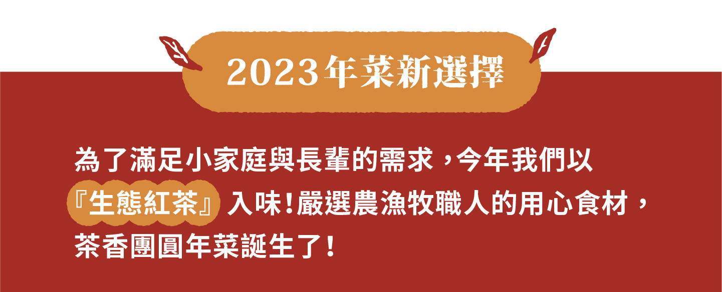 2023小家庭年菜預購 x 一人年菜公益行動｜三小市集 茶香永續年菜