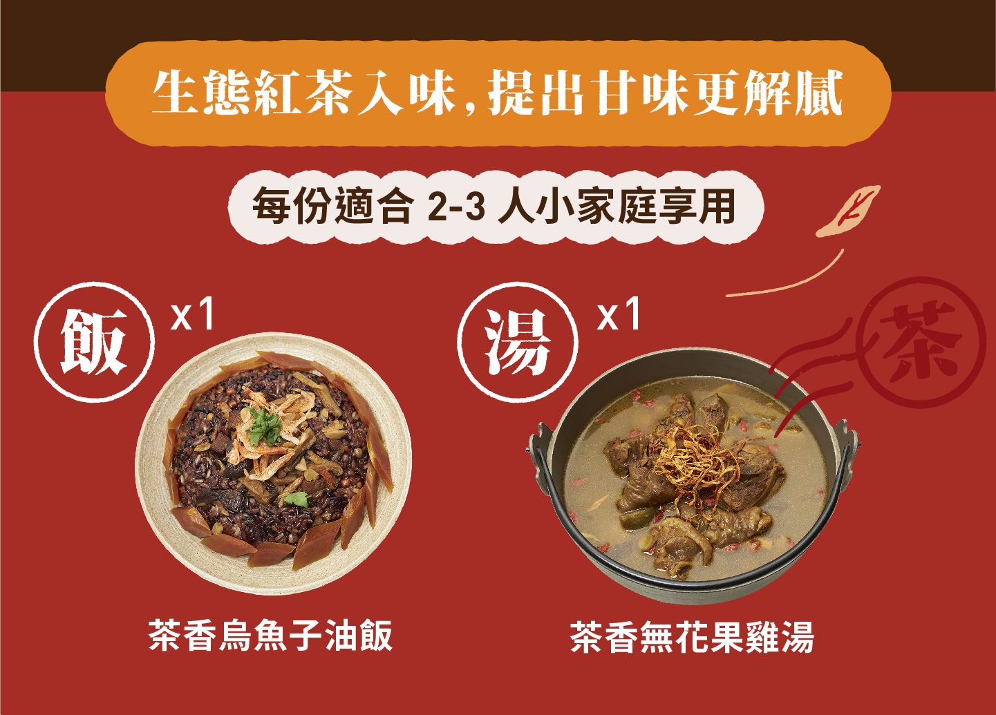 2023小家庭年菜預購 x 一人年菜公益行動｜三小市集 茶香永續年菜