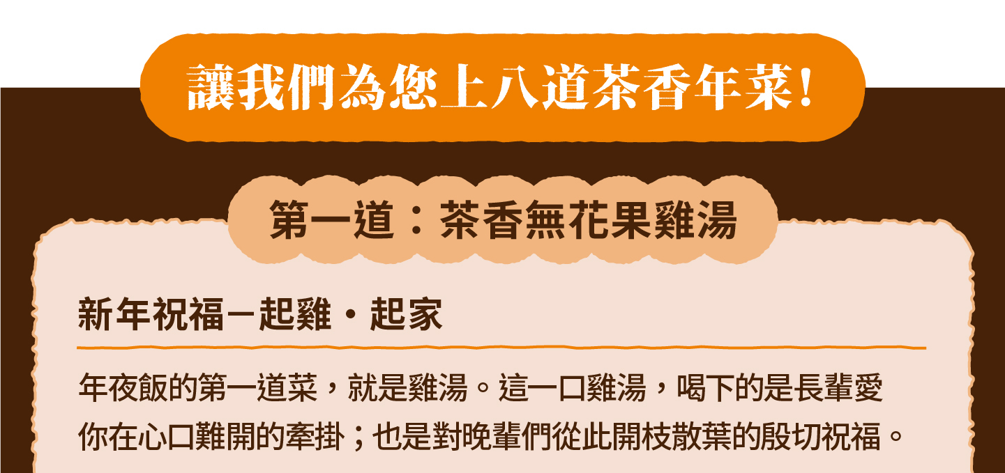 三小市集 茶香永續年菜｜第一道：茶香無花果雞湯